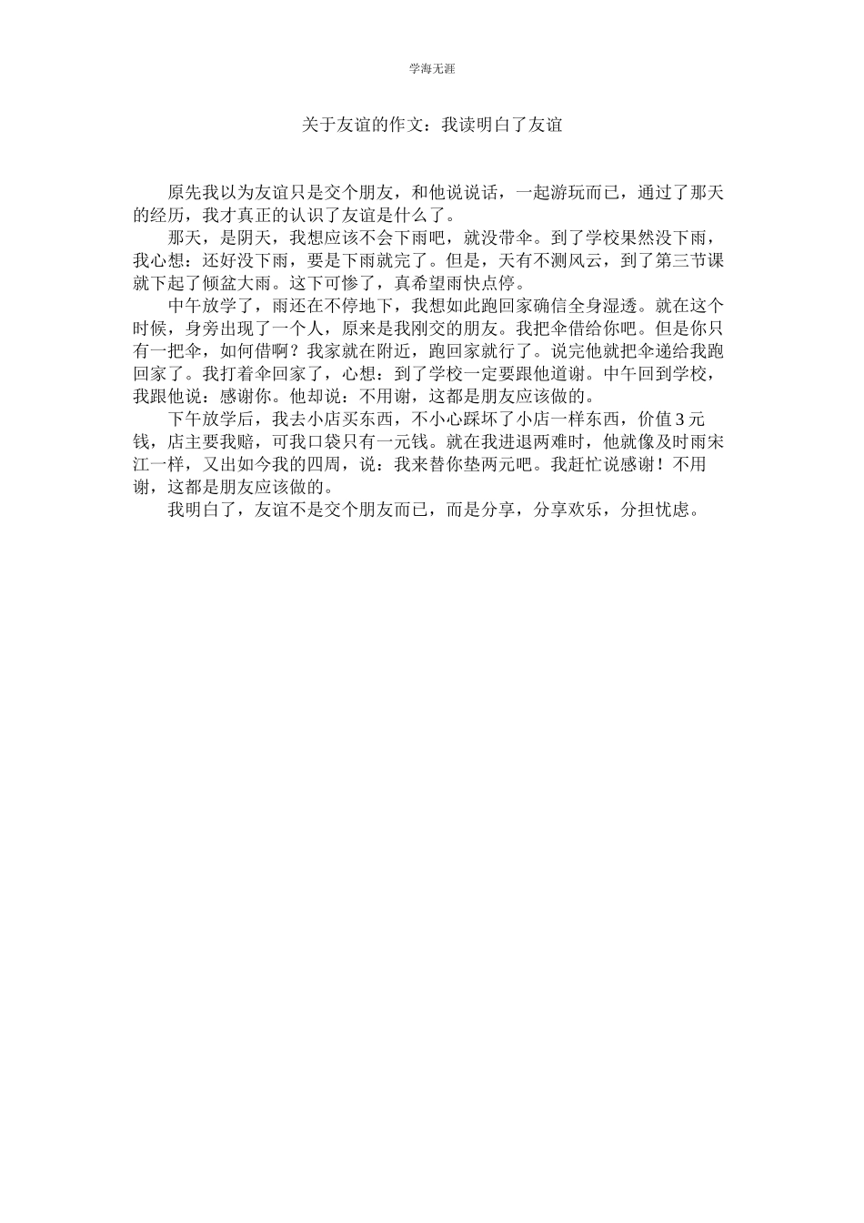 2023年友谊的作文我读懂了友谊.docx_第1页