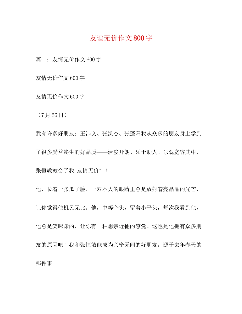 2023年友谊无价作文800字.docx_第1页