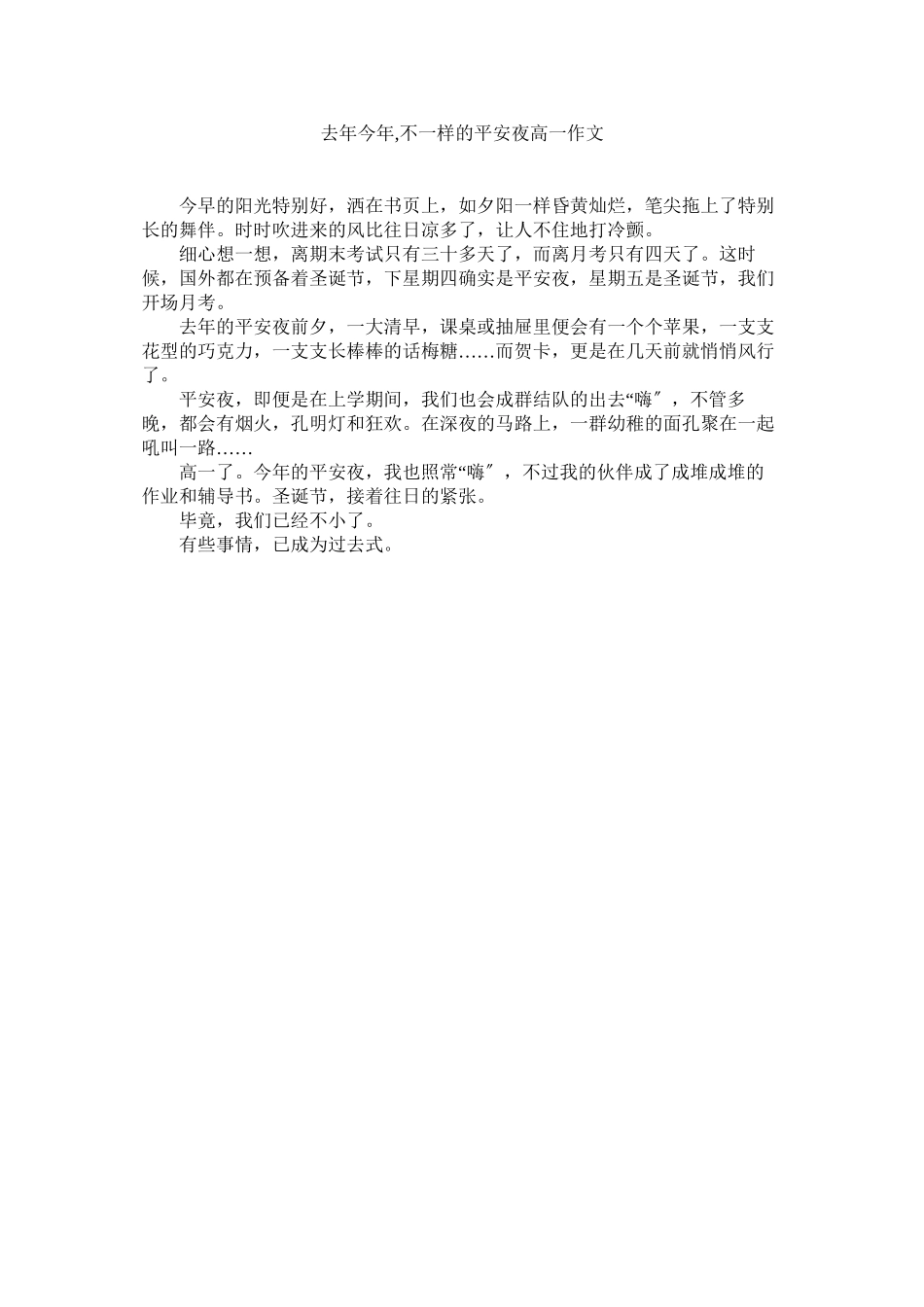 2023年去今不一样的平安夜高一作文范文.docx_第1页