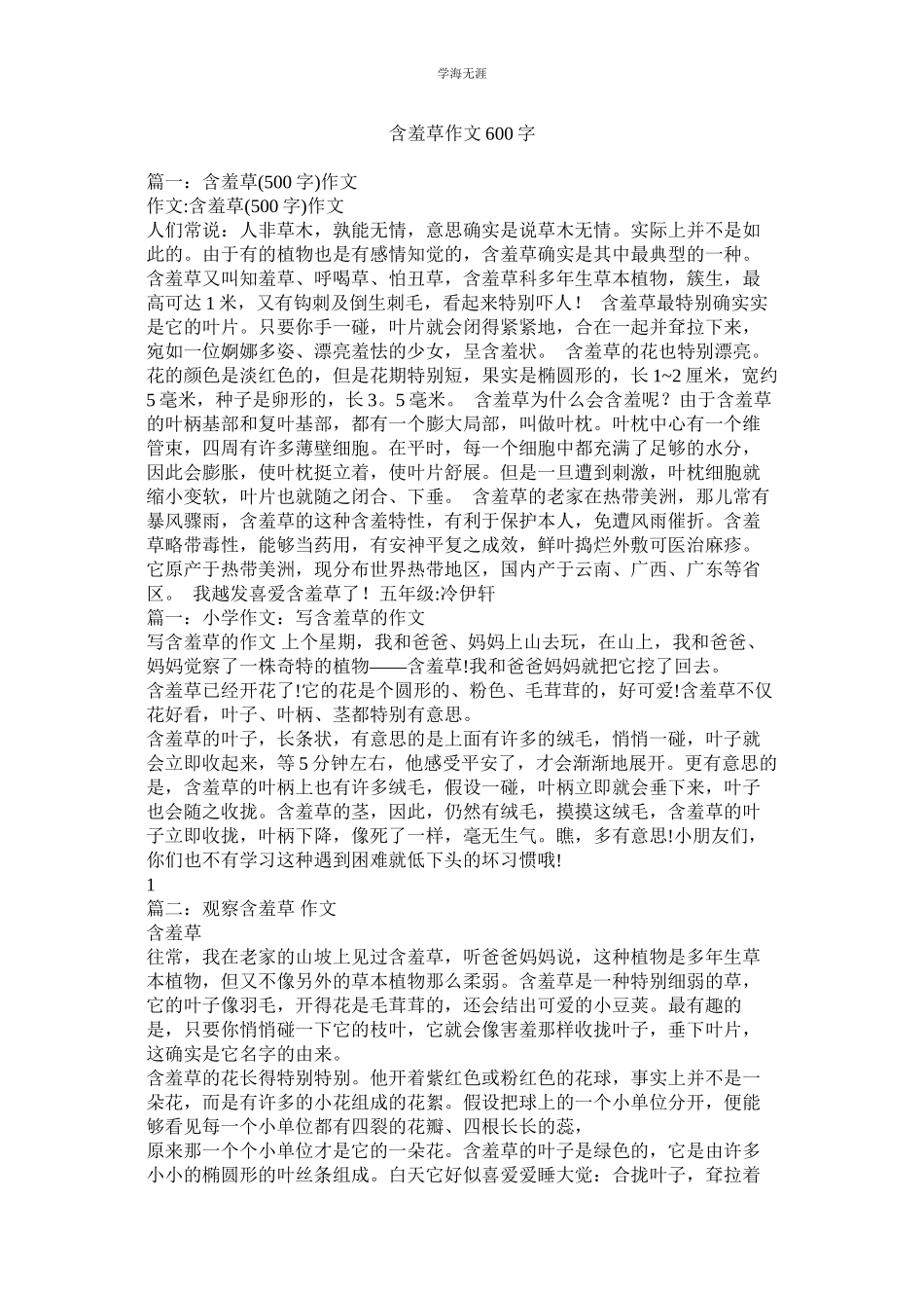 2023年含羞草作文600字.docx_第1页