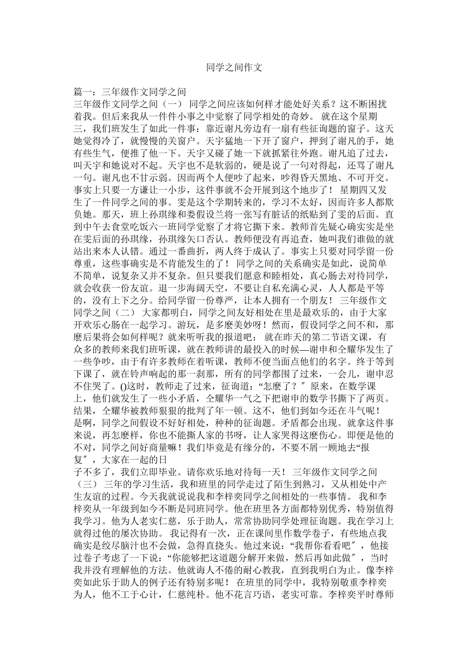 2023年同学之ۥ间作文范文.docx_第1页