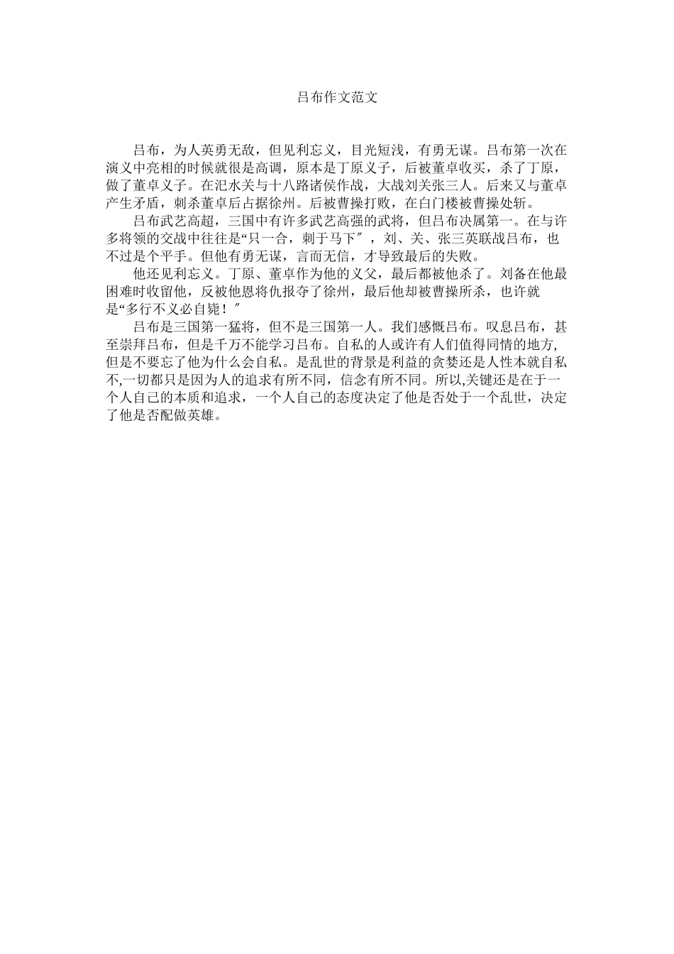 2023年吕布作文范文.docx_第1页