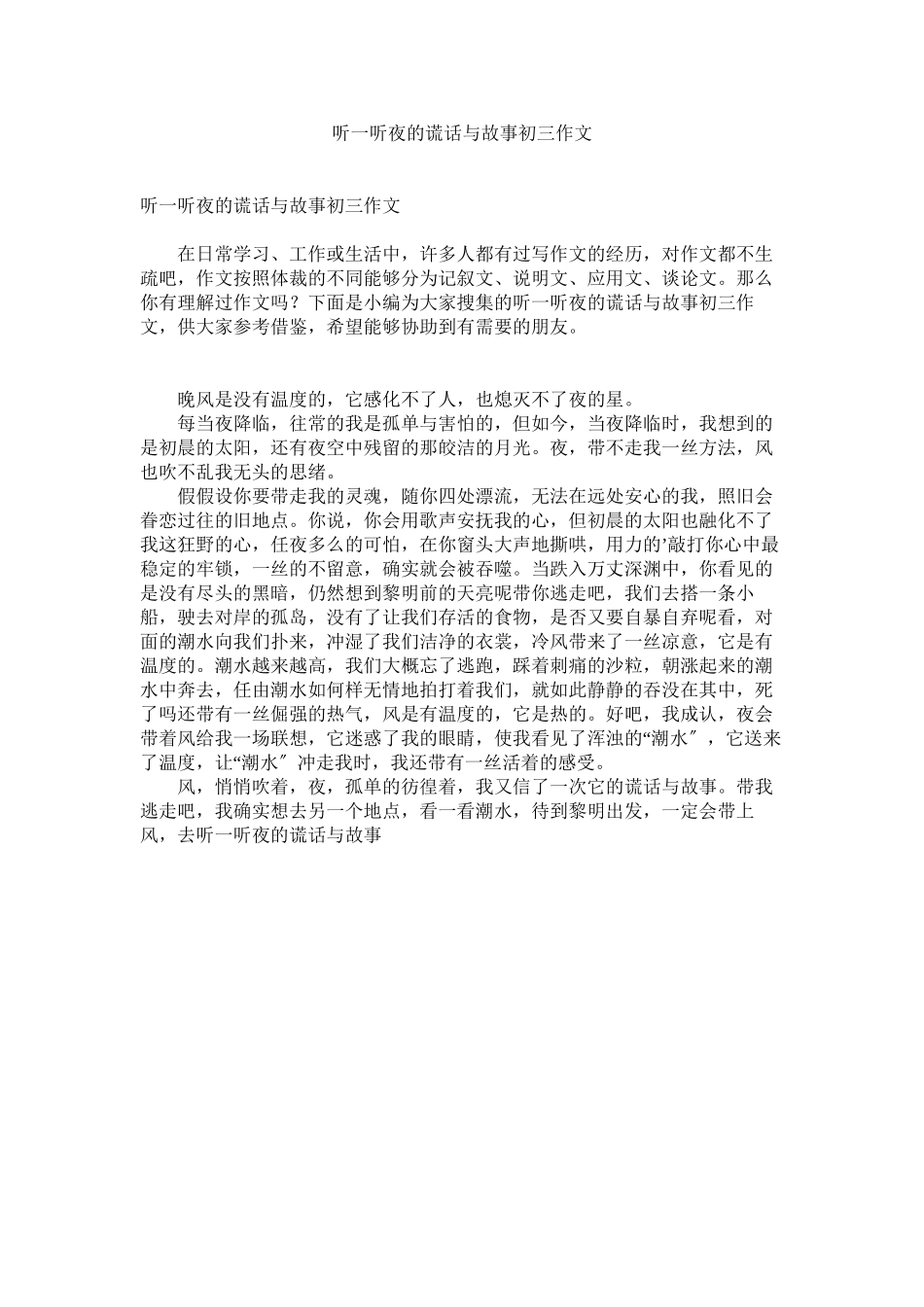 2023年听一听ۥ夜的谎话与故事初三作文.docx_第1页