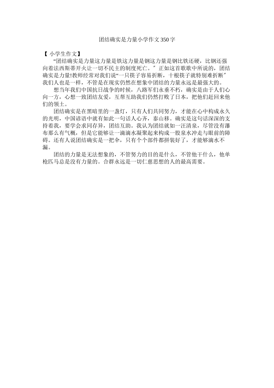 2023年团结就ۥ是力量小学作文350字范文.docx_第1页