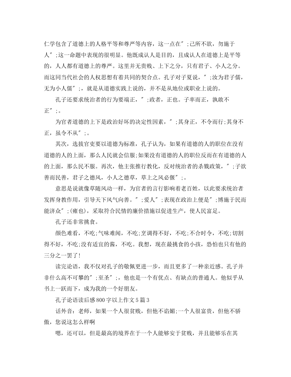 2023年孔子《论语》读后感800字以上作文5篇.docx_第3页