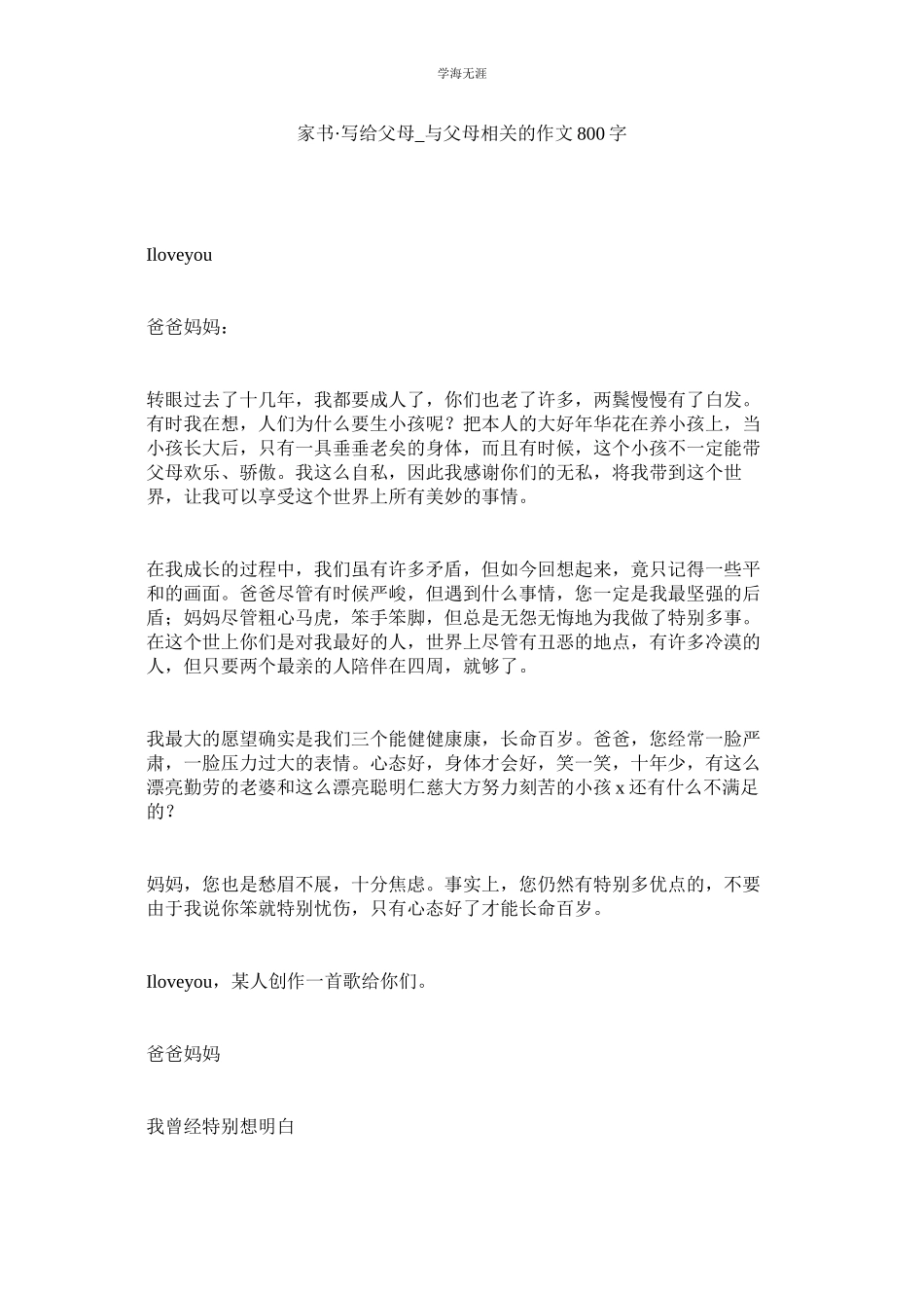 2023年家书写给父母与父母相关的作文800字.docx_第1页