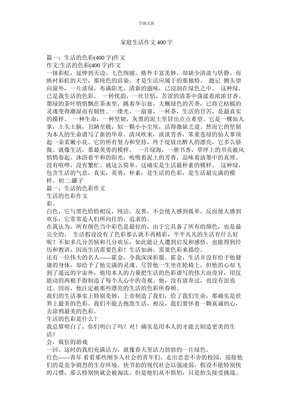 2023年家庭生活作文400字.docx_第1页