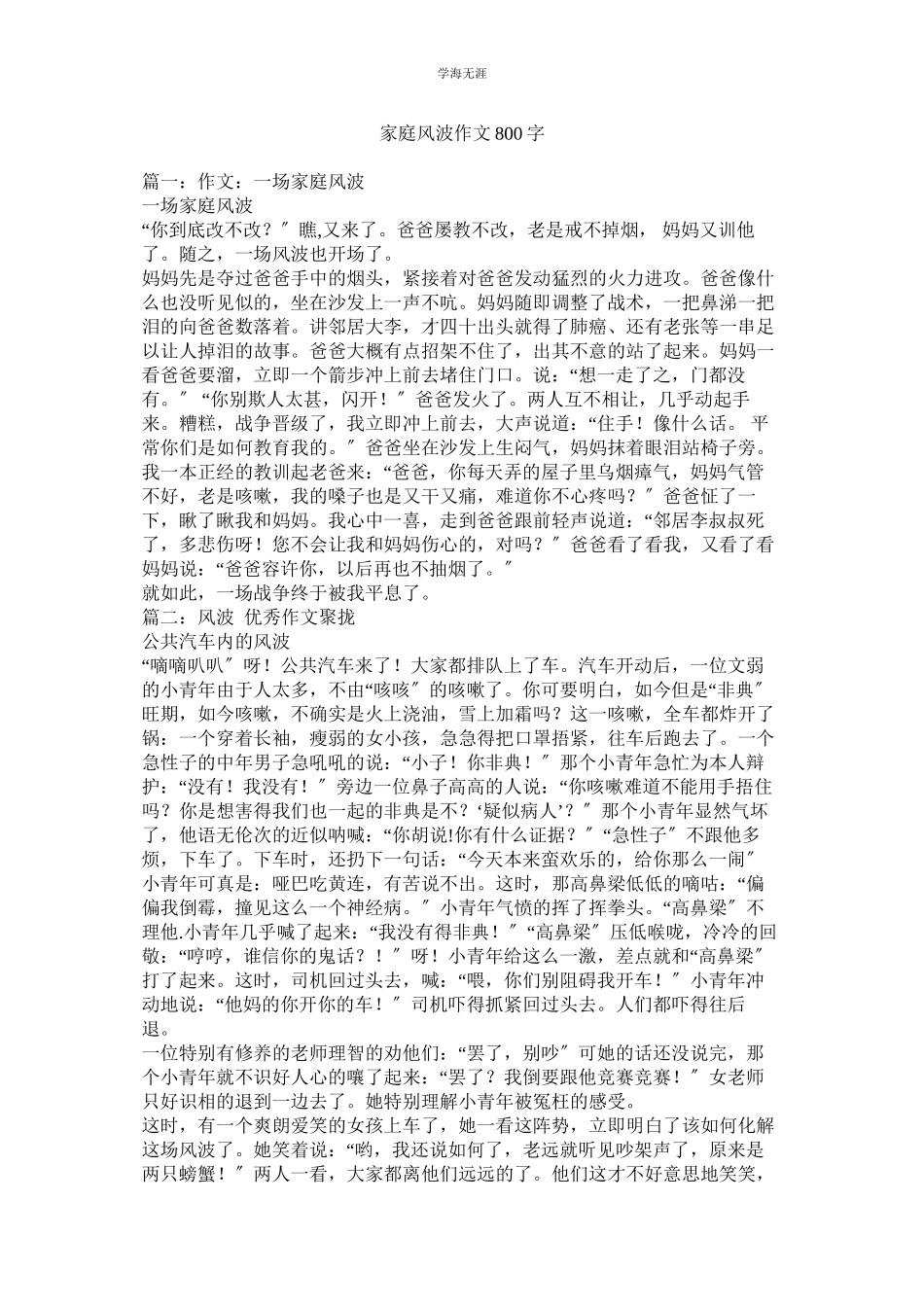2023年家庭风波作文800字.docx_第1页