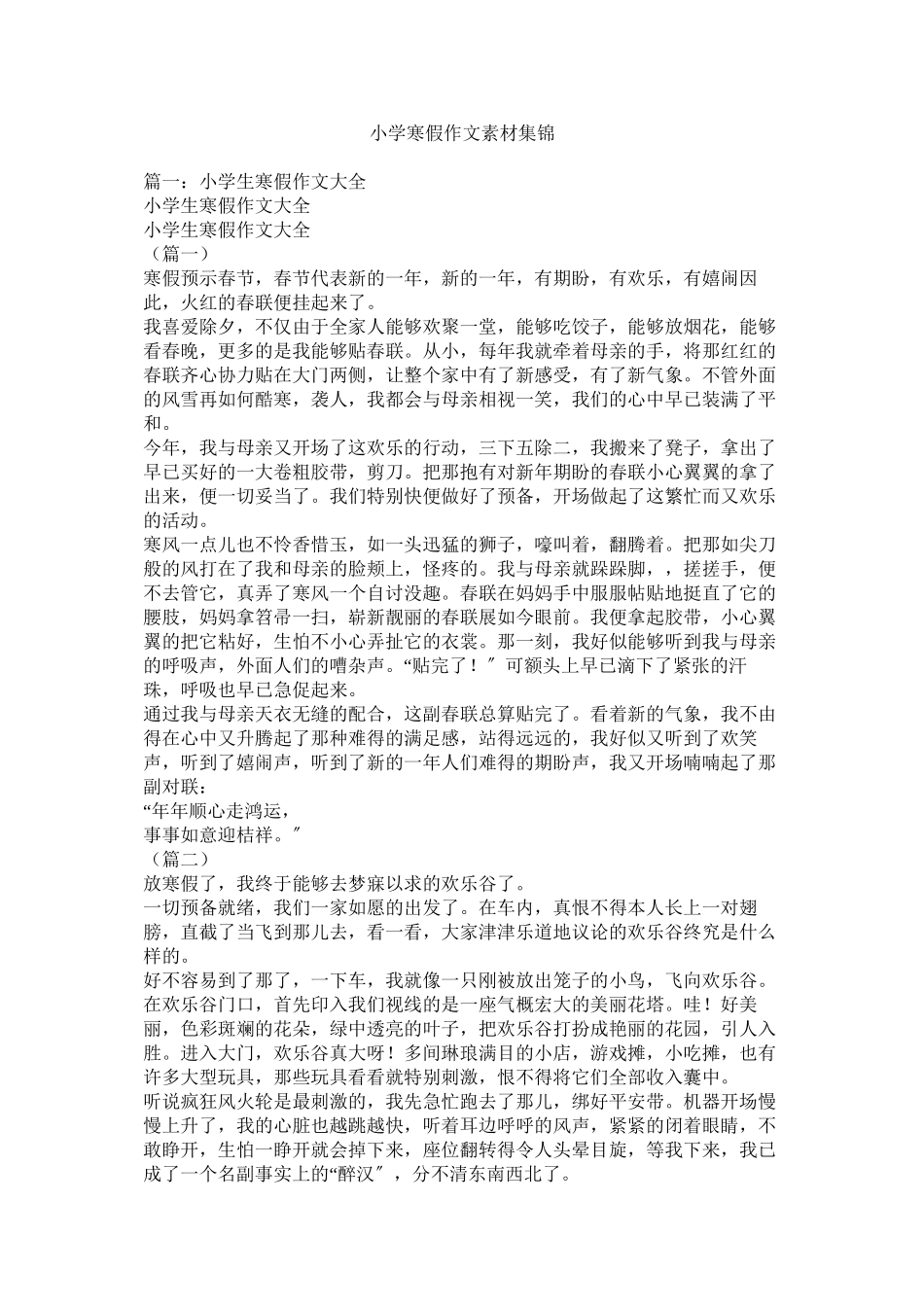 2023年小学寒假作文素材集锦范文.docx_第1页