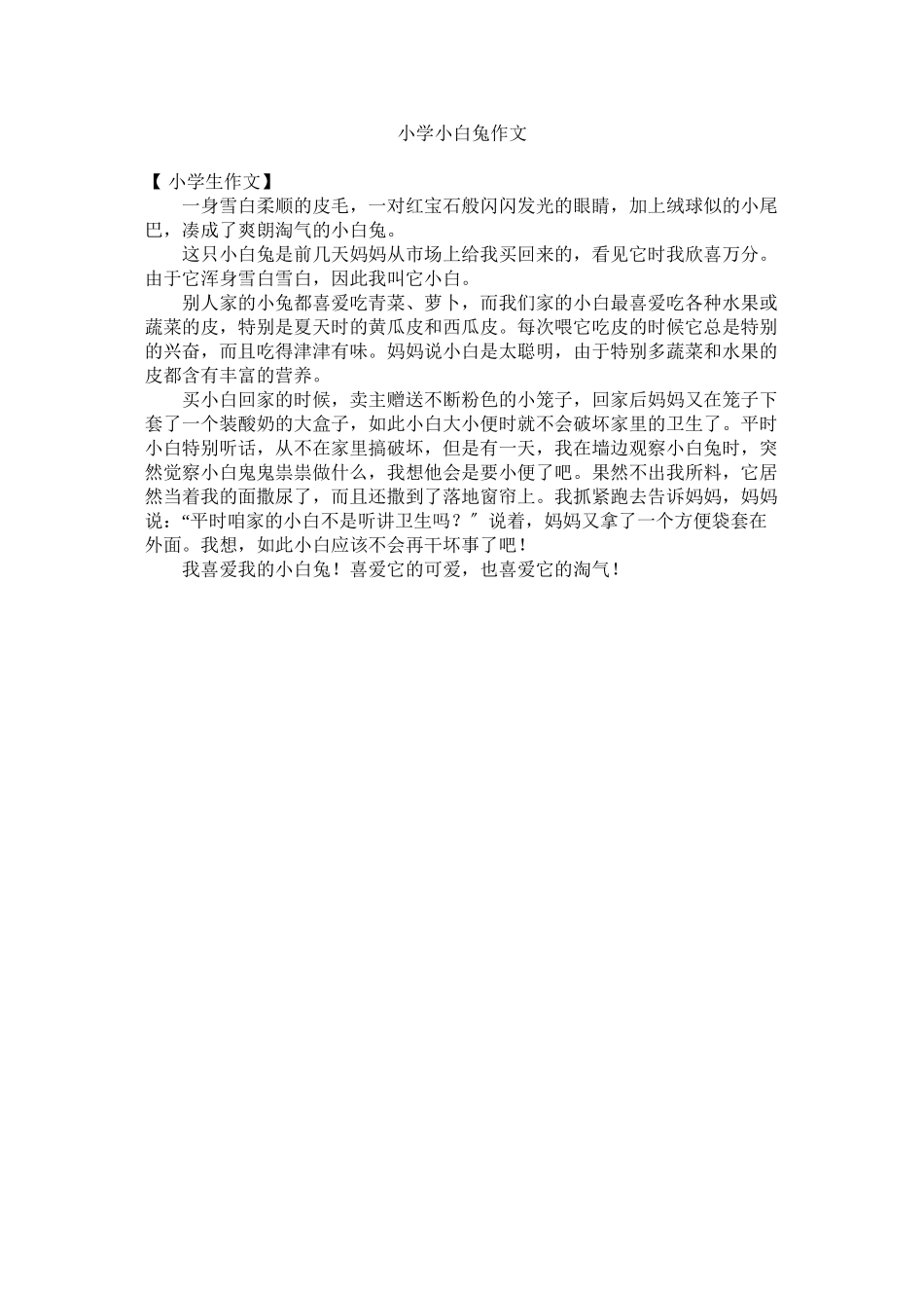 2023年小学小白兔作文范文.docx_第1页