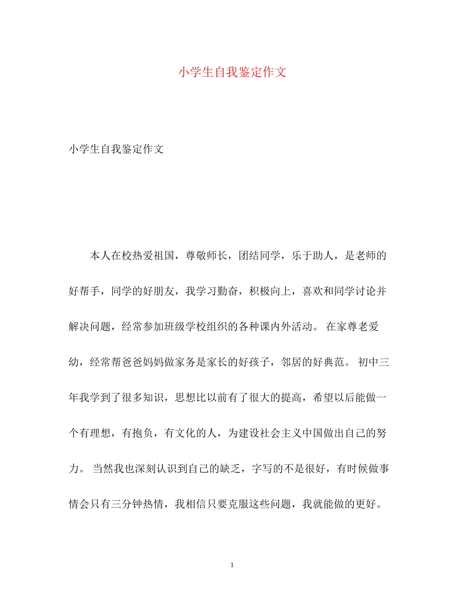 2023年小学生自我鉴定作文.docx_第1页