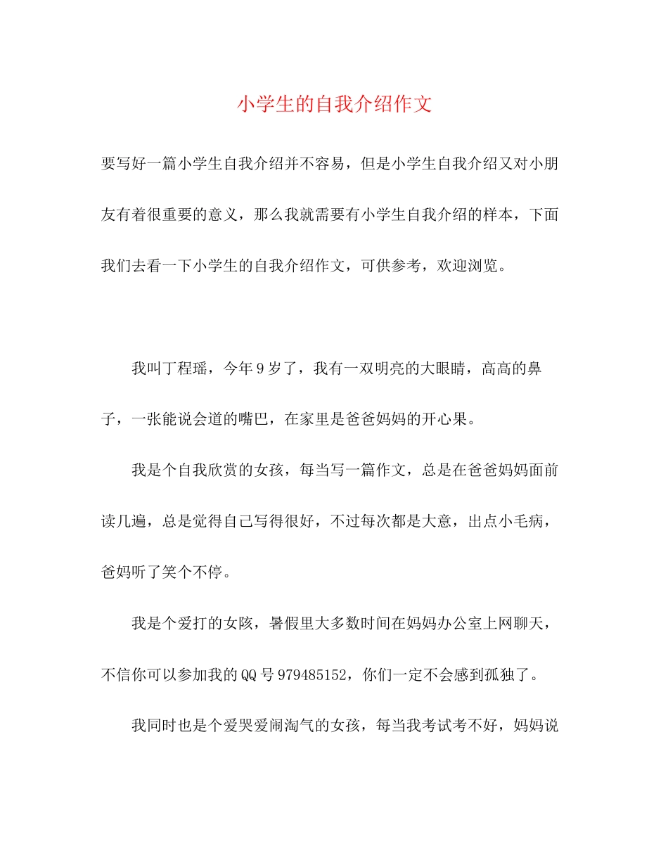 2023年小学生的自我介绍作文.docx_第1页