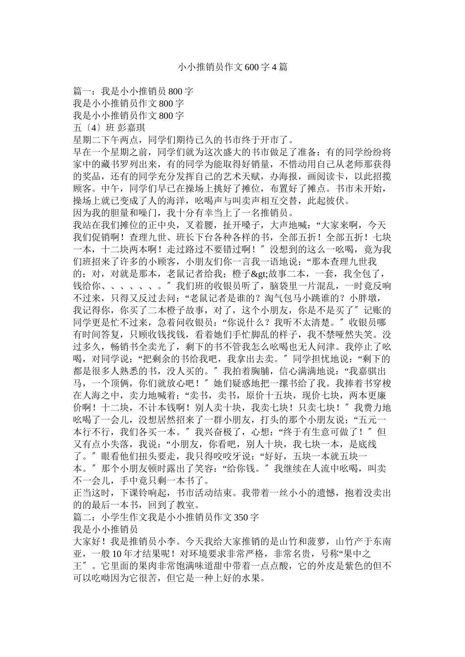2023年小小推销员作文6字4篇.docx_第1页