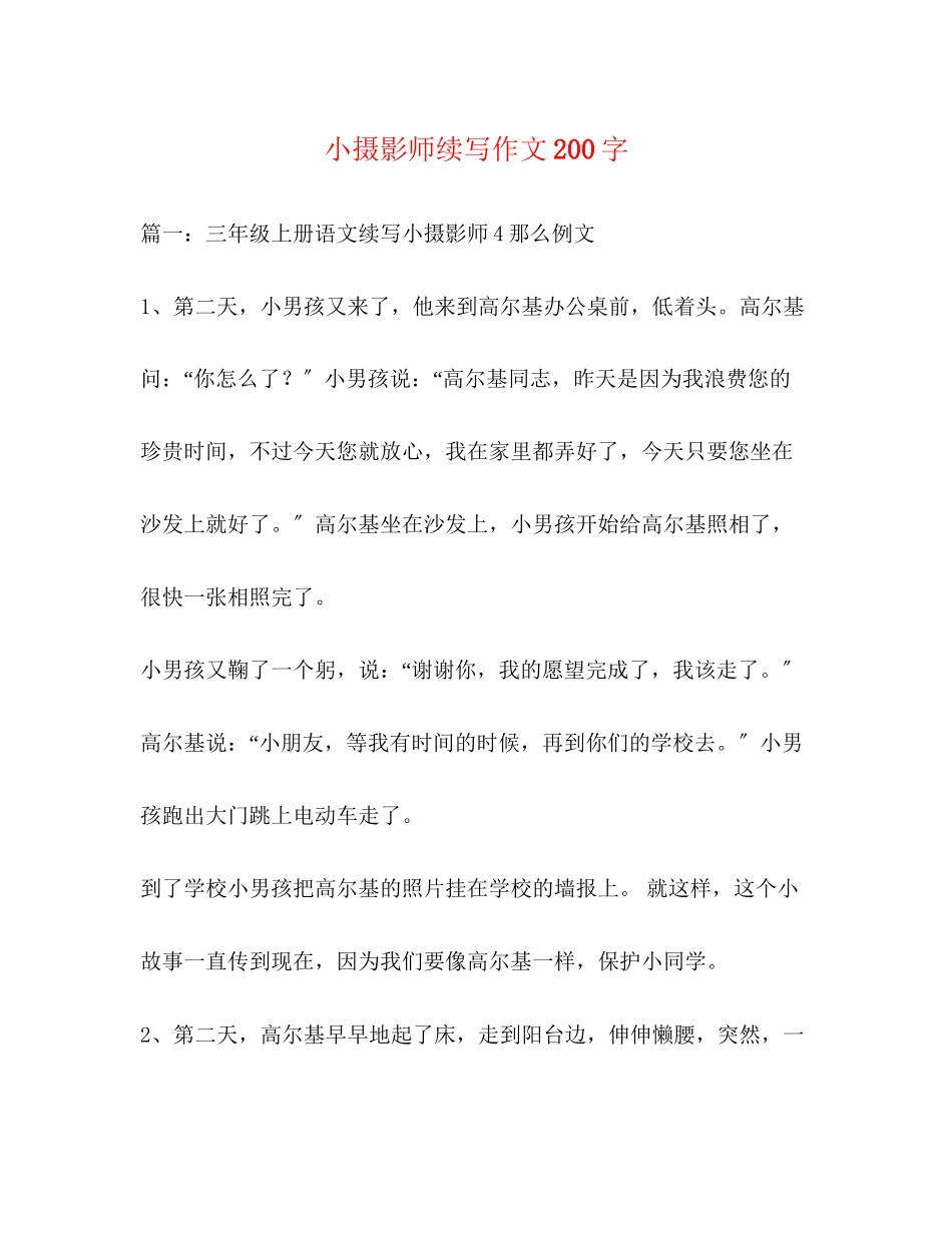 2023年小摄影师续写作文200字.docx_第1页