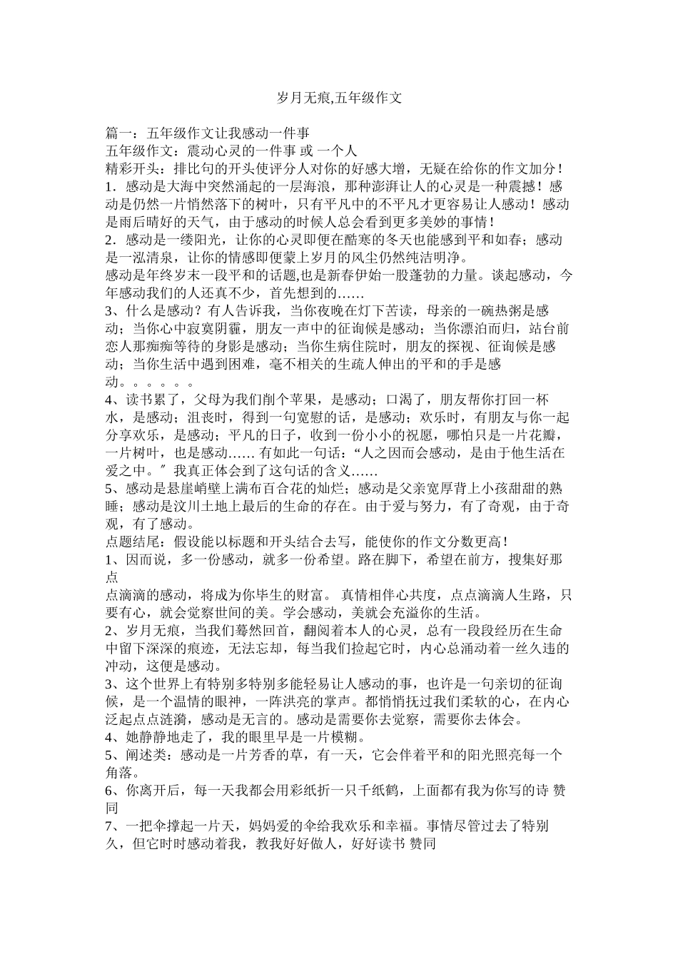 2023年岁月无ۥ痕五级作文范文.docx_第1页