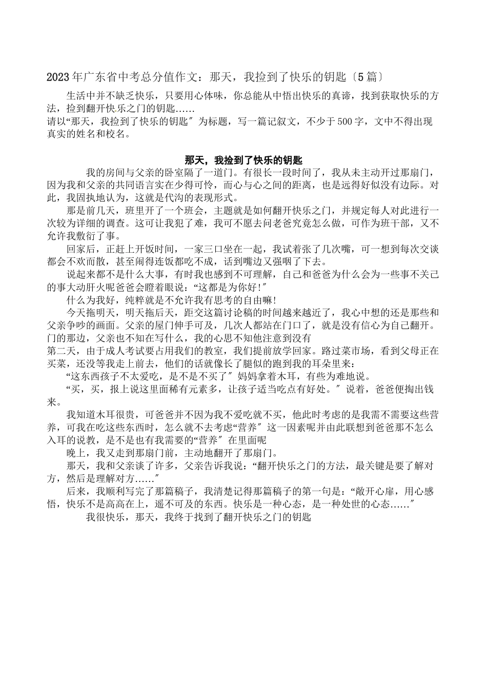 2023年广东省中考满分作文那天我捡到了快乐的钥匙（5篇）初中语文.docx_第1页