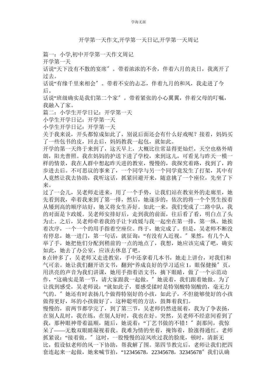 2023年开学第一天作文开学第一天日记开学第一天周记.docx_第1页