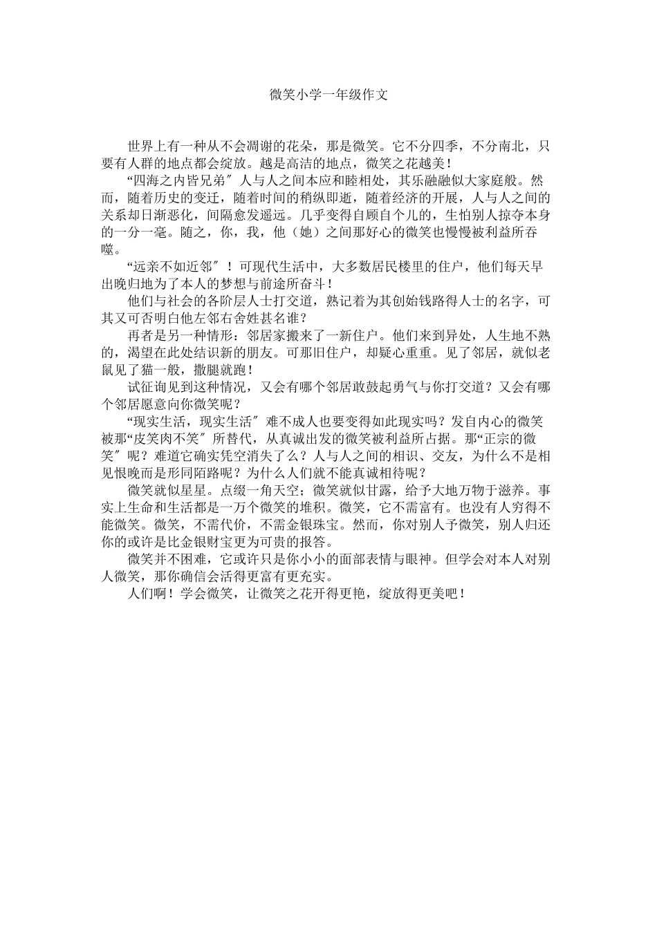 2023年微笑小ۥ学一级作文范文.docx_第1页