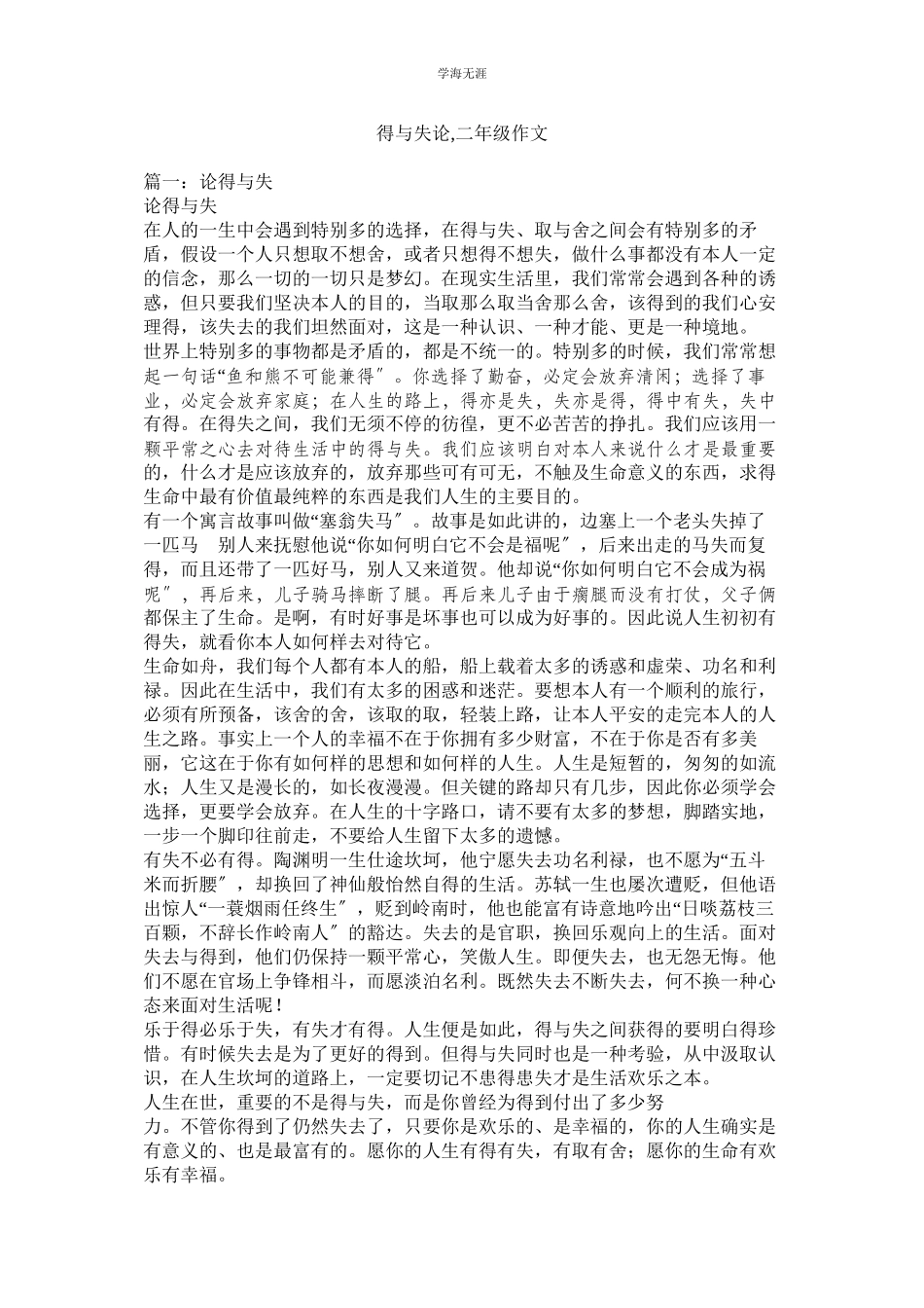 2023年得与失论二级作文范文.docx_第1页