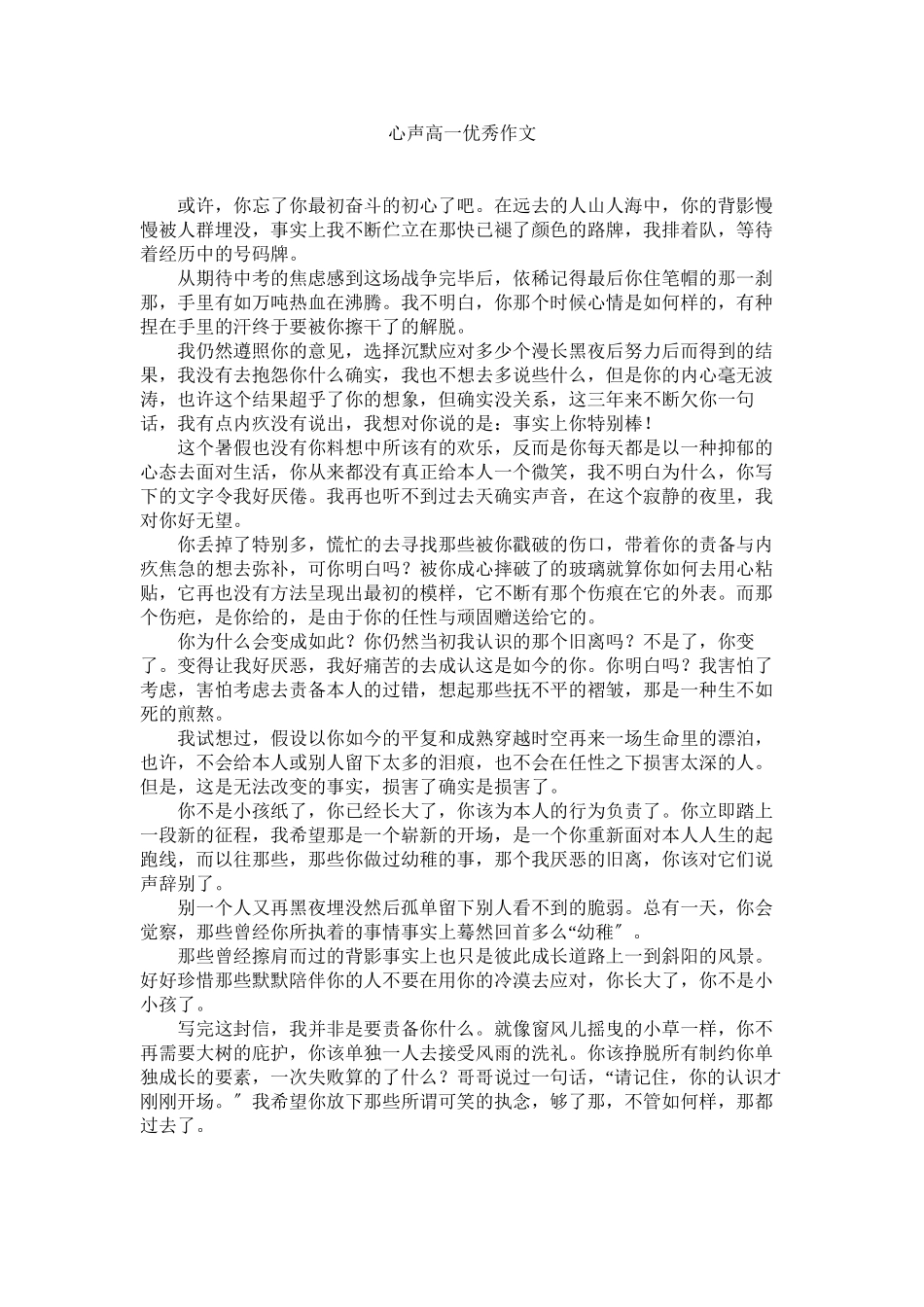 2023年心声高一优秀作文范文.docx_第1页