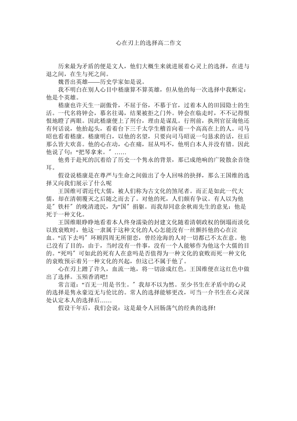 2023年心在刃上的选择高二作文范文.docx_第1页