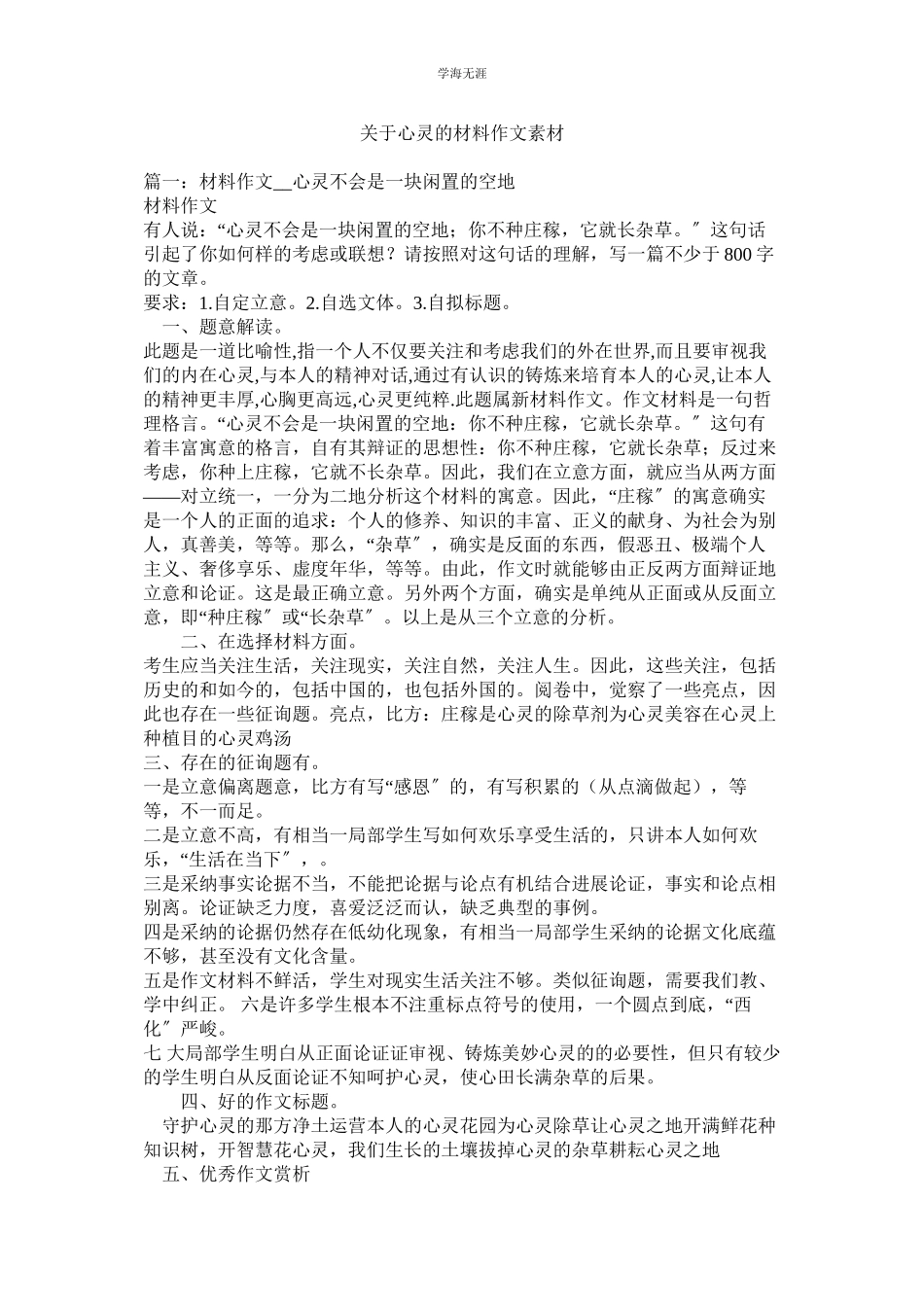 2023年心灵的材料作文素材.docx_第1页