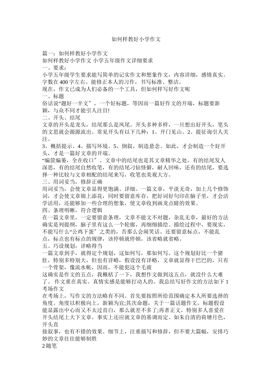 2023年怎样教ۥ好小学作文.docx_第1页