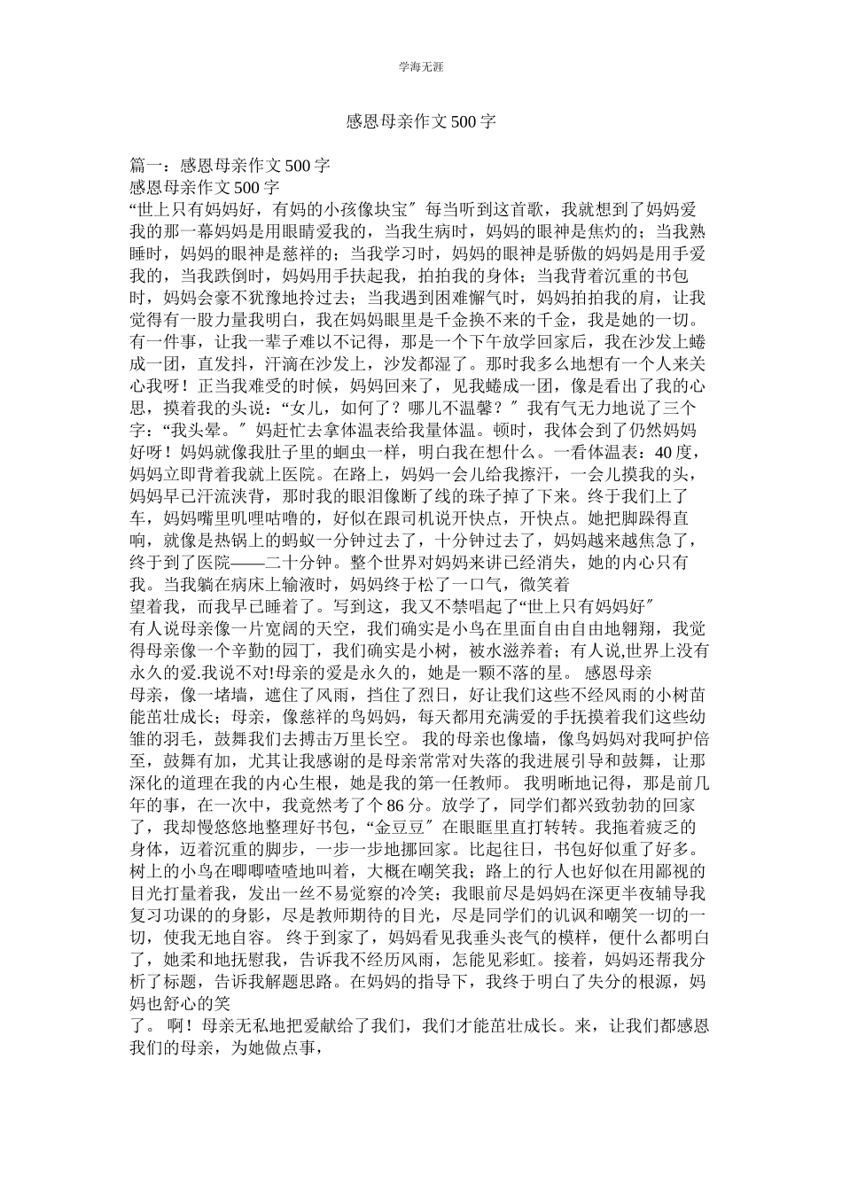 2023年感恩母亲作文500字范文.docx_第1页