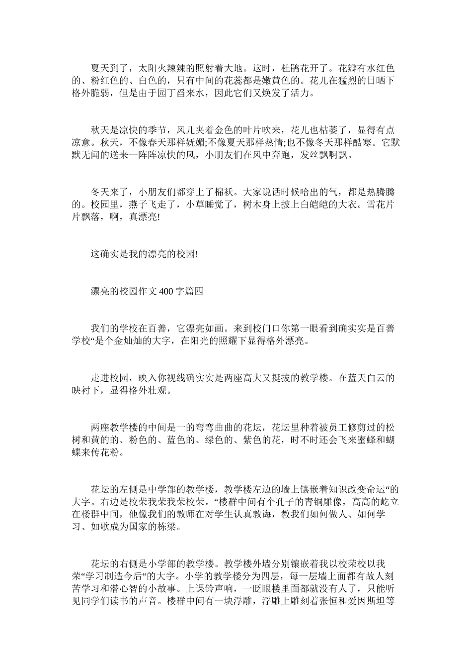 2023年四级ۥ作文美丽的校园400字左右范文.docx_第3页