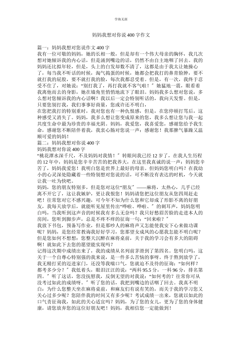 2023年妈妈我想对你说400字作文.docx_第1页
