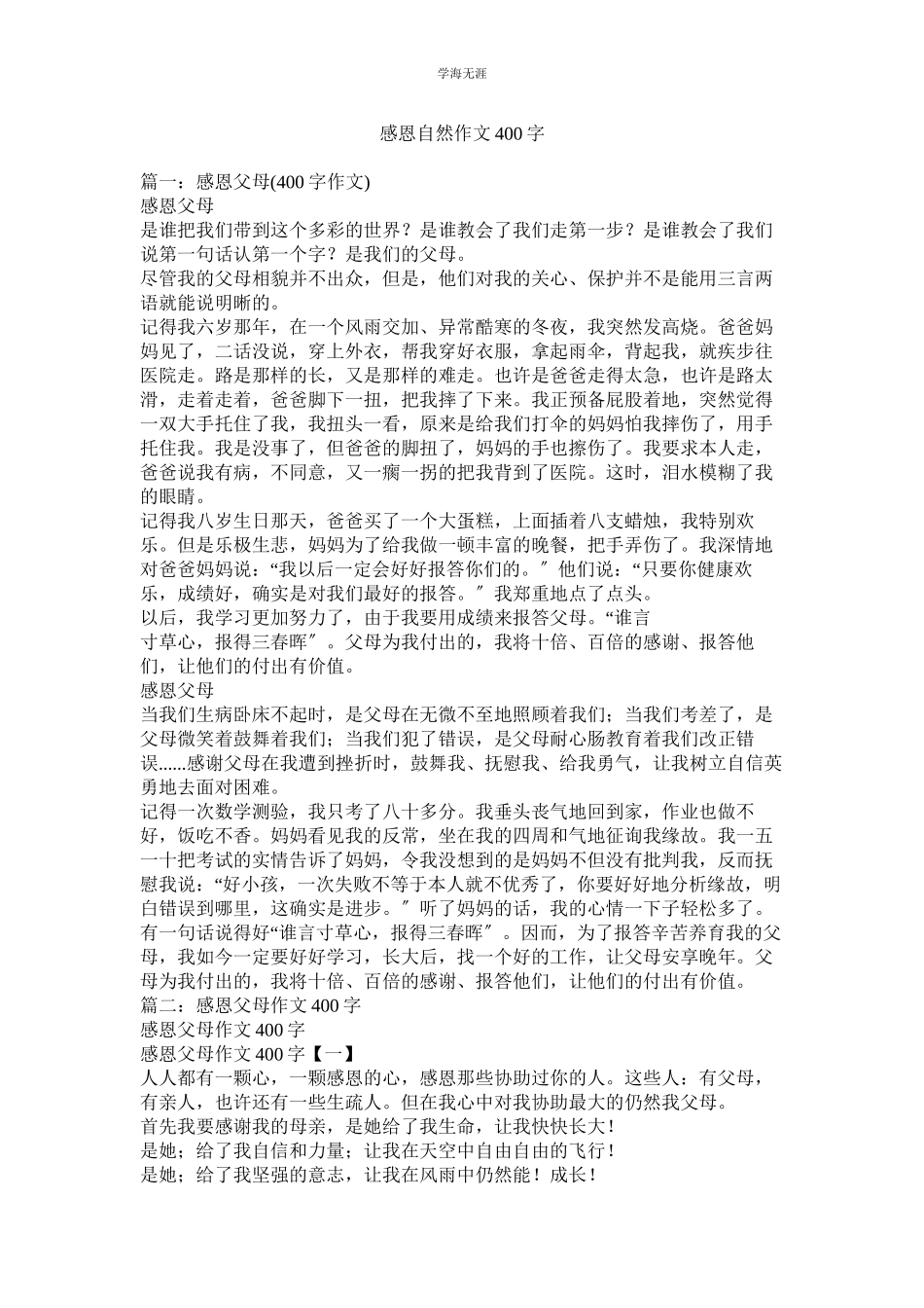 2023年感恩自然作文400字范文.docx_第1页