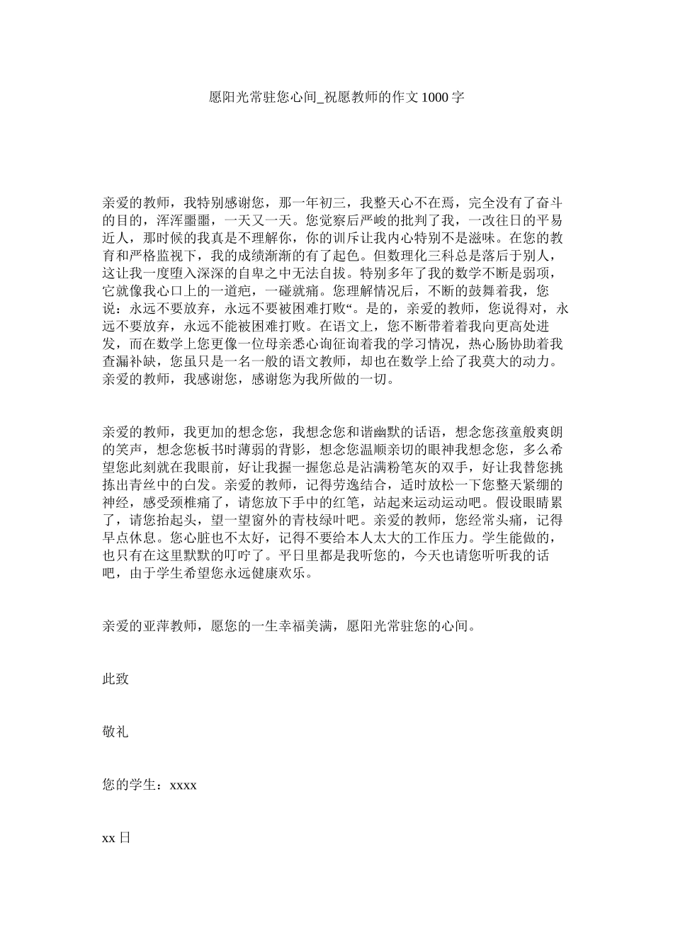 2023年愿阳光ۥ常驻您心间祝福老师的作文1字.docx_第1页