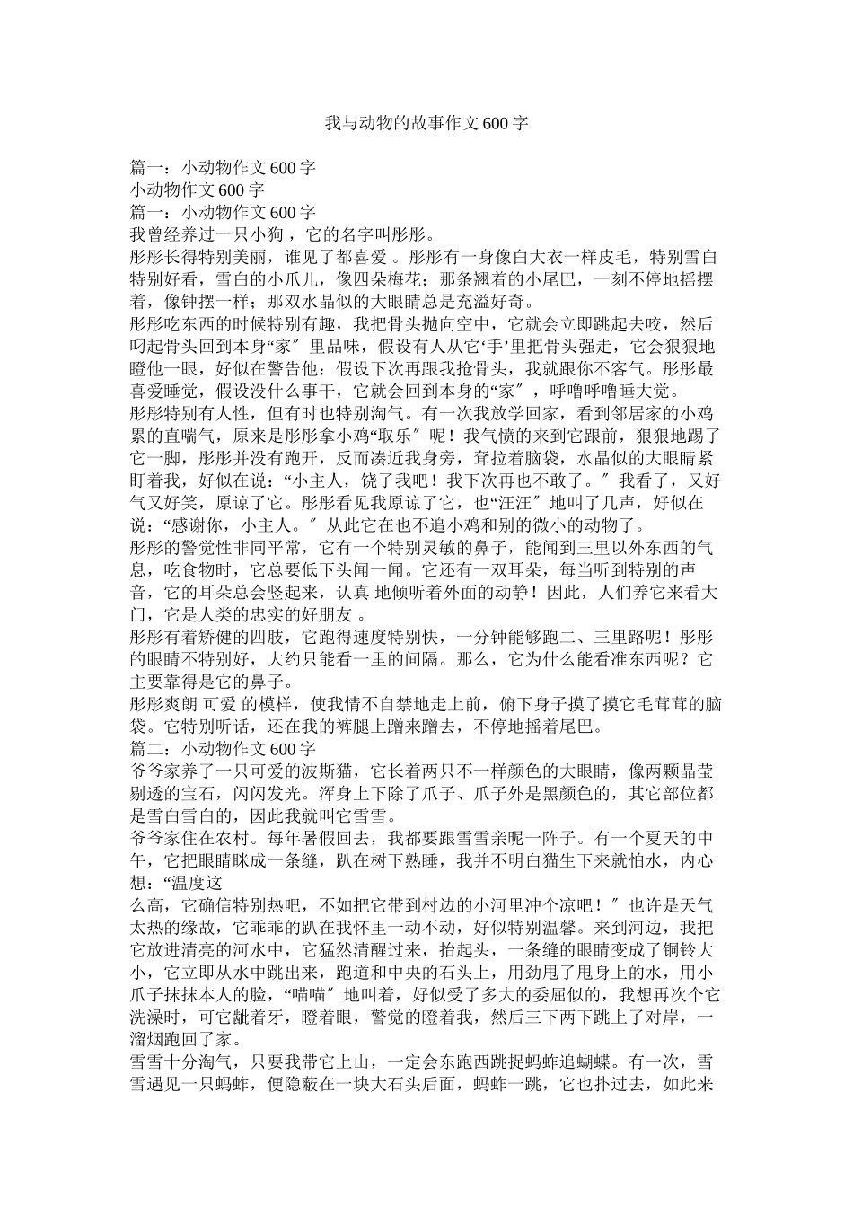 2023年我与动物的故事作文6字.docx_第1页