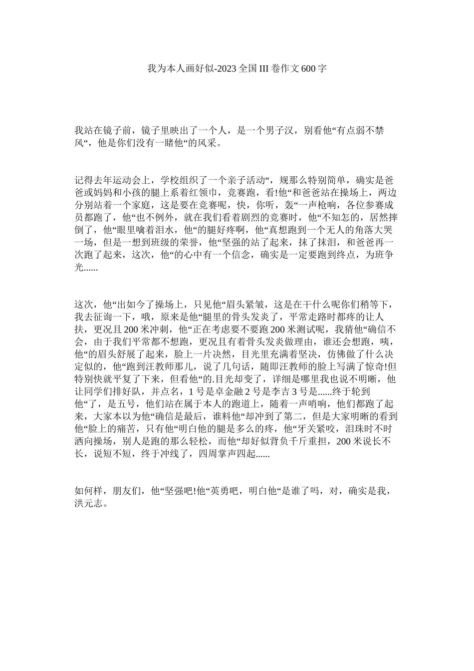 2023年我为自己画好像全国III卷作文600字范文.docx_第1页