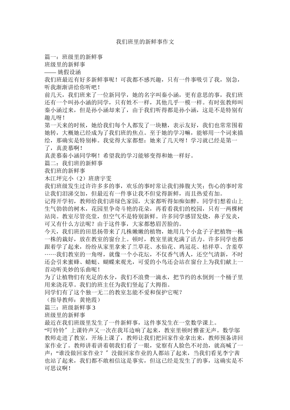 2023年我们班里的新鲜事作文范文.docx_第1页