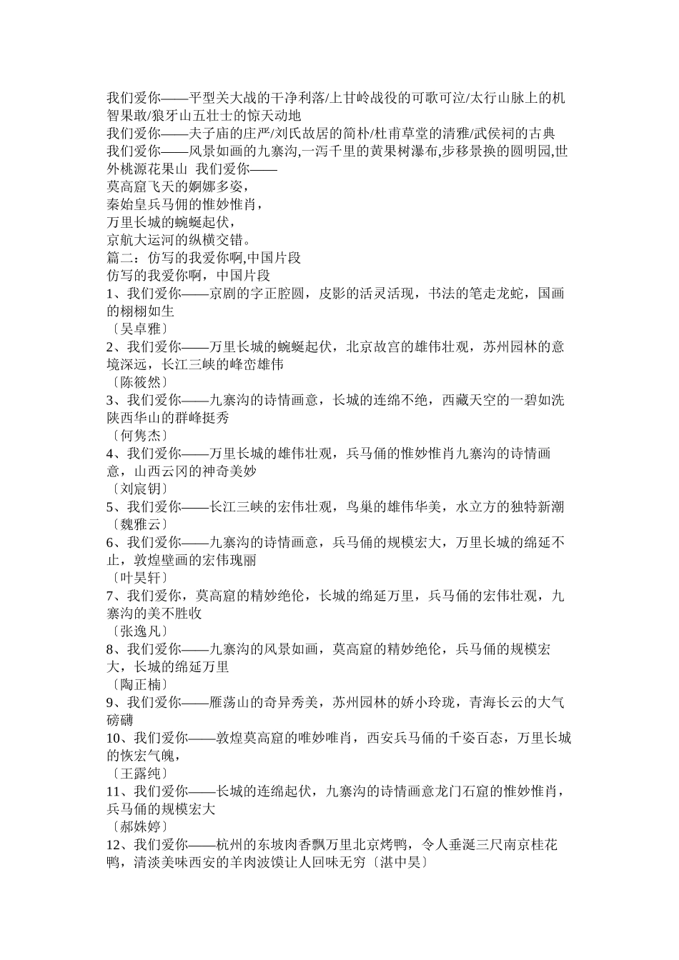 2023年我们爱你啊中国仿写作文4字.docx_第2页