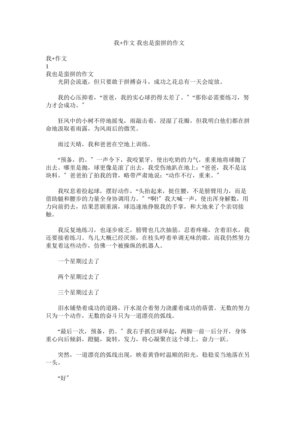 2023年我作文我也是蛮拼的作文.docx_第1页