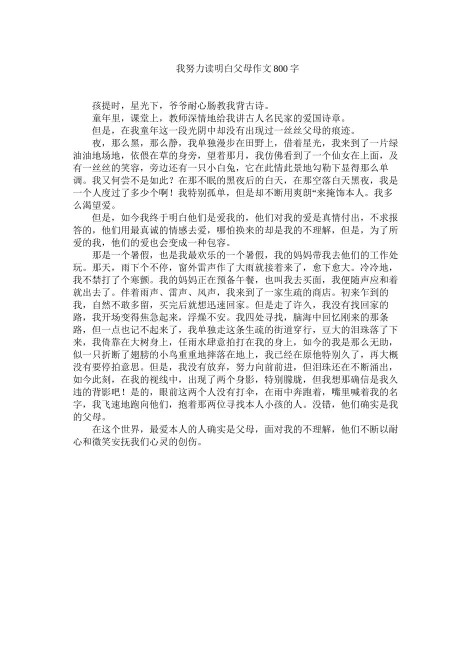 2023年我努力读懂父母作文800字范文.docx_第1页
