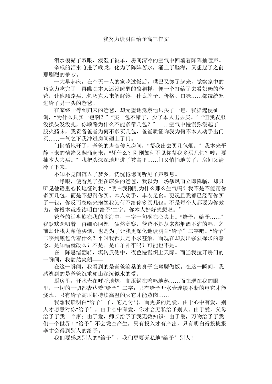 2023年我努力读懂给予高三作文范文.docx_第1页