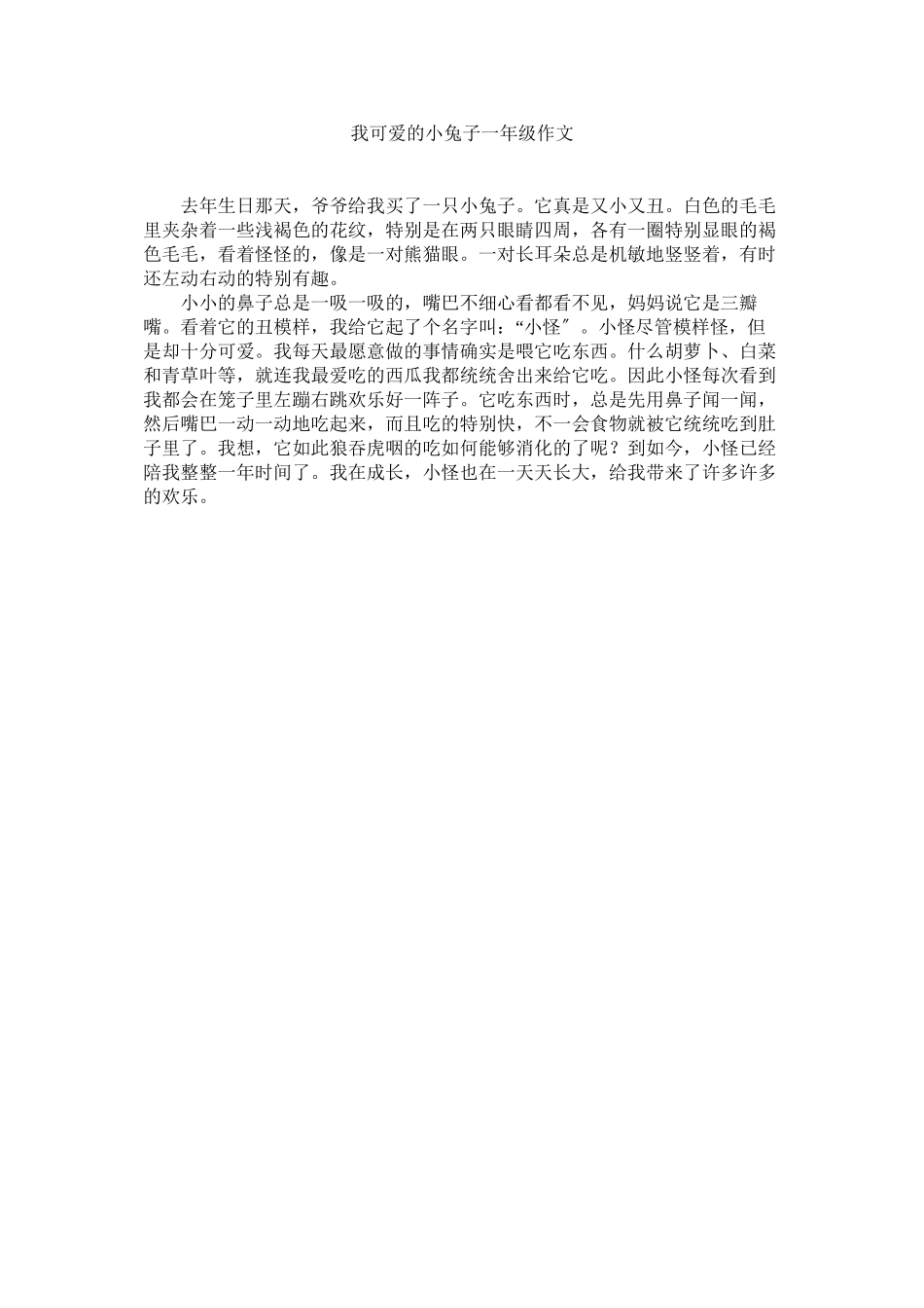 2023年我可爱的小兔子一年级作文.docx_第1页