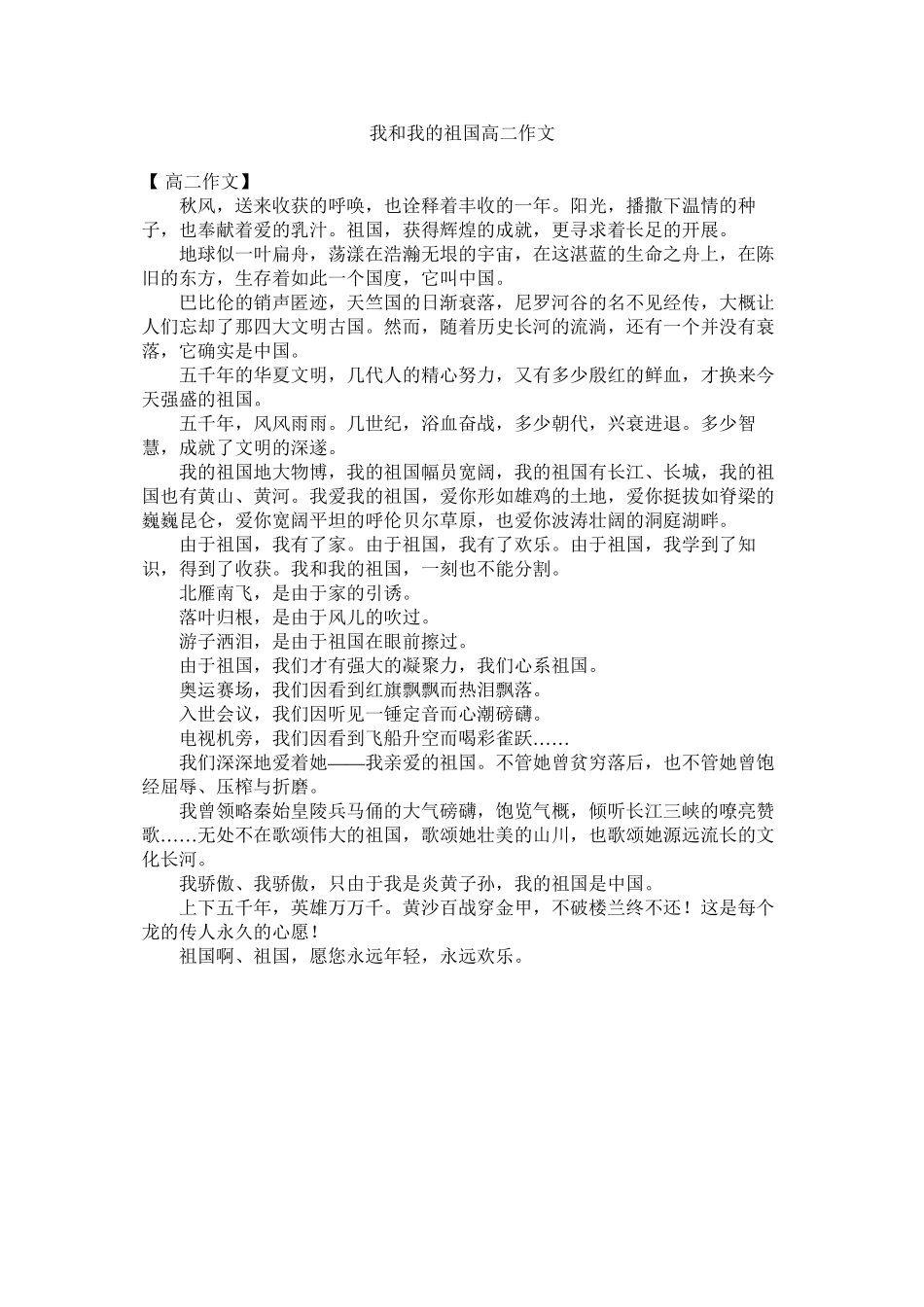 2023年我和我的祖国高二作文范文.docx_第1页