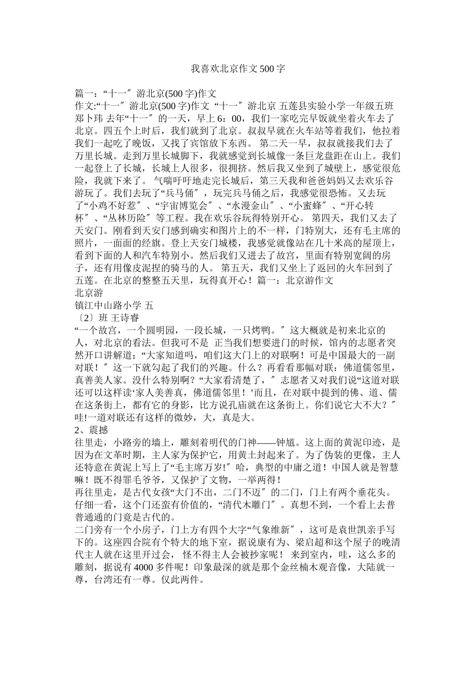 2023年我喜欢北京作文5字.docx_第1页