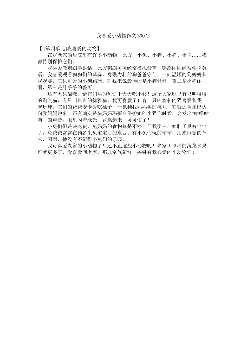 2023年我喜欢小动物作文300字范文.docx_第1页