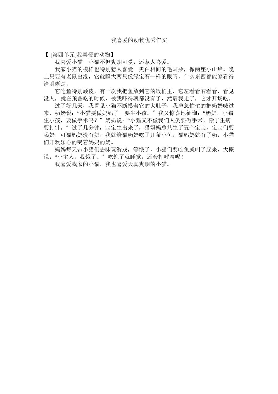 2023年我喜欢的动物优秀作文范文.docx_第1页