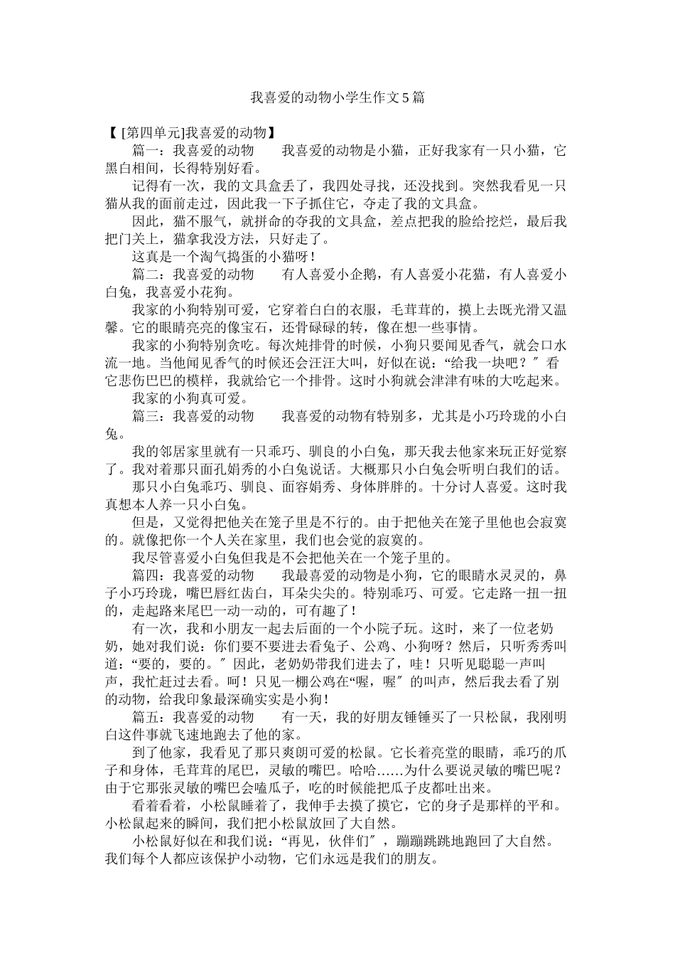 2023年我喜欢的动物小学生作文5篇范文.docx_第1页