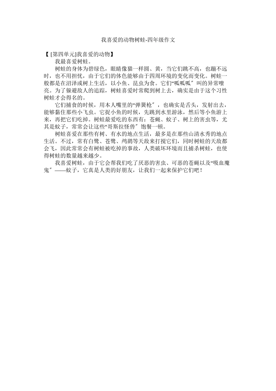 2023年我喜欢的动物树蛙四级作文范文.docx_第1页