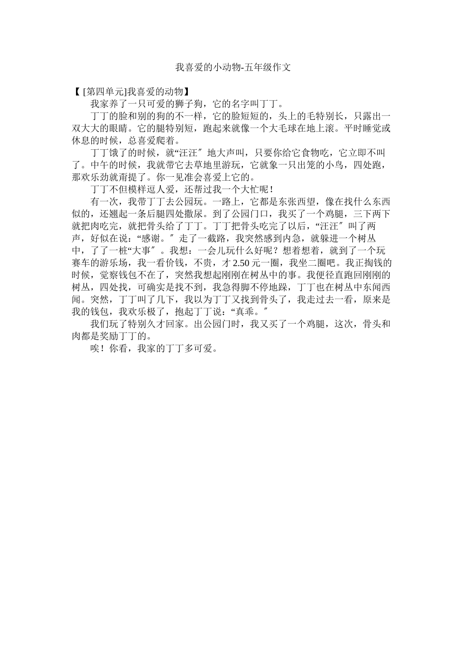 2023年我喜欢的小动物五级作文范文.docx_第1页