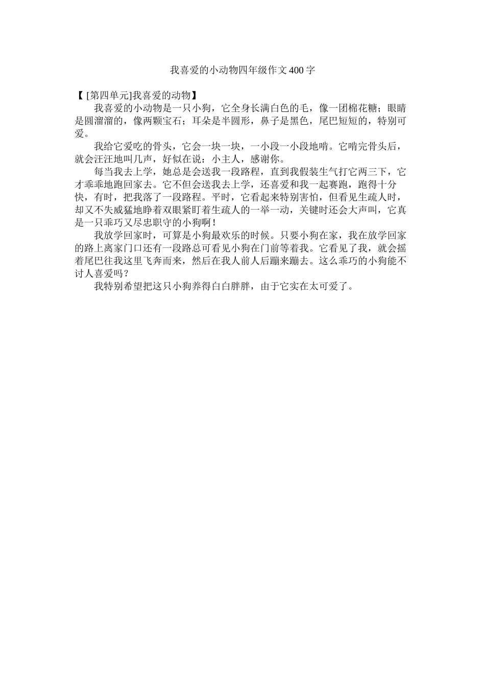 2023年我喜欢的小动物四级作文400字范文.docx_第1页