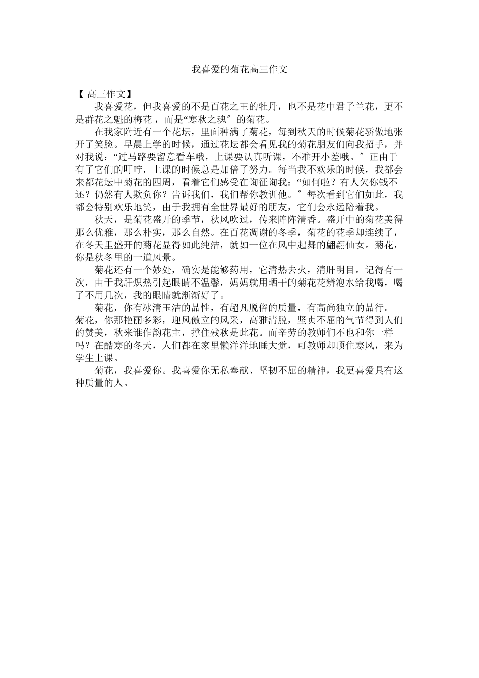 2023年我喜爱的菊花高三作文范文.docx_第1页