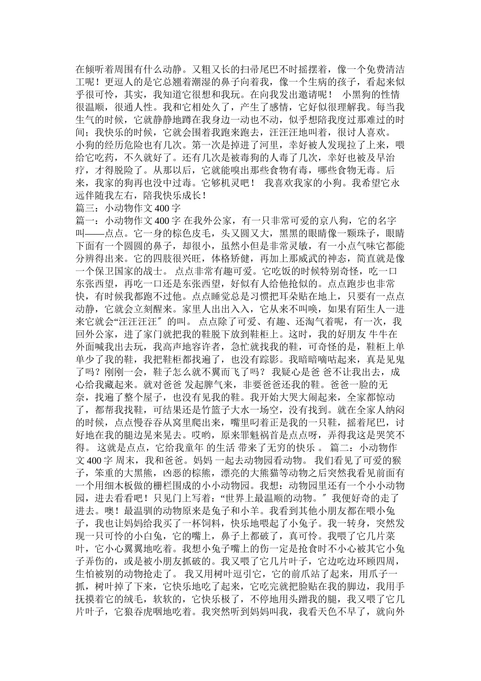 2023年我喜爱的小动物作文4字.docx_第3页